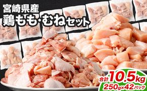 ＜鶏もも・むねセット 各250g×21パック 計10.5kg＞翌月末迄に順次出荷 【c1472_kf】 鶏肉 お肉 モモ肉 ムネ肉 小分けパック 冷凍