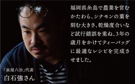 【全6回定期便】ジンジャー ・ シナモン ・ ティー 2袋 ( 糸島産 シナモンリーフ 100%使用 、 高倉農園 の 生姜 使用 )糸島市 / 泉屋六治【いとしまごころ】 [AGC015] 健康茶 茶 シナモン 国産シナモンノンカフェイン 送料無料