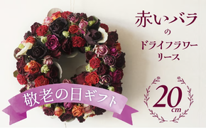 【2026年敬老の日】＜地産地消＞バラづくしの華やぎドライフラワーリース 4色以上のバラを使用 壁掛け可能 インテリア プレゼント 贈り物 敬老 H092-069