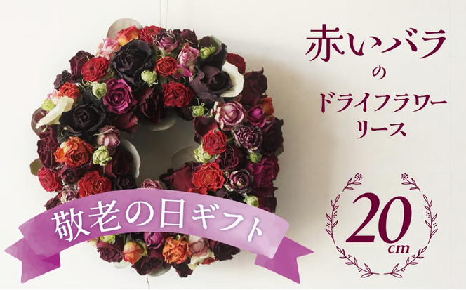 【2026年敬老の日】＜地産地消＞バラづくしの華やぎドライフラワーリース 4色以上のバラを使用 壁掛け可能 インテリア プレゼント 贈り物 敬老 H092-069
