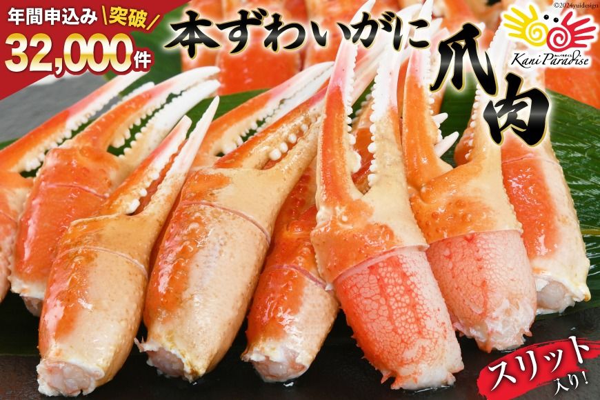 リピーター続出! 本ずわいがに爪 約700g 蟹 かに カニ ずわいがに ズワイガニ ずわい蟹 ズワイ蟹 ずわい ズワイ 蟹 カニ爪 蟹爪 カニ爪肉 つめ 爪 ボイル [カネダイ 宮城県 気仙沼市 20564321_CF01]