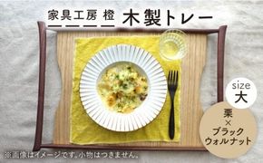 【栗×ブラックウォールナット】50cm 大サイズ の 木製 トレー 糸島市 / 家具工房 橙 [AZF007] お盆 トレー おぼん 木製 トレー 北欧 カフェ 木工品 クラフト