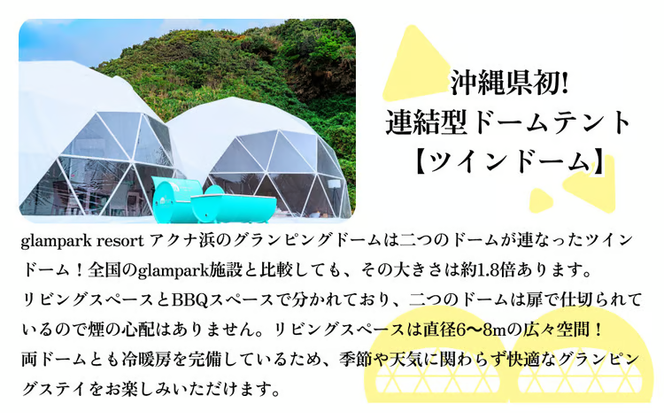 【glampark resort アクナ浜】１泊素泊まりプラン　沖縄　リゾート　バケーション　宿泊　ホテル　旅行　ビーチ　海　南国　グランピング