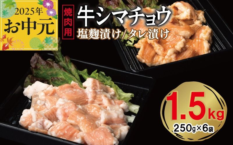 099H3379t [お中元] 牛シマチョウ 焼肉用 塩麹・タレ漬けセット 合計1.5kg[味付け 小分け 焼くだけ 簡単調理 BBQ 牛肉 ホルモン 250g×6袋]