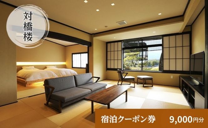 天橋立に一番近い宿　対橋楼　全プランに使える宿泊クーポン券(9,000円分)　天橋立　旅館　温泉　和風　宿泊券　観光　旅行　京都　宮津市