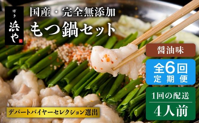 【全6回定期便】国産 ・ 完全 無添加 もつ鍋 セット ×2 ( 約 4人前 ) しょうゆ味 糸島市 / 博多 浜や[AFF015] もつ鍋福岡 もつ鍋名物 もつ鍋無添加 もつ鍋国産 もつ鍋もつなべ もつ鍋モツ もつ鍋鍋セット もつ鍋うどん もつ鍋博多