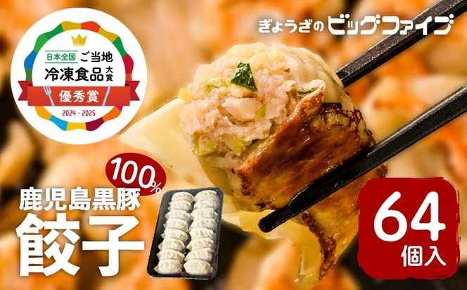 【第1回 日本全国！ご当地冷凍食品大賞 2024-2025 優秀賞受賞！】鹿児島黒豚100%餃子 64個入り　K027-009