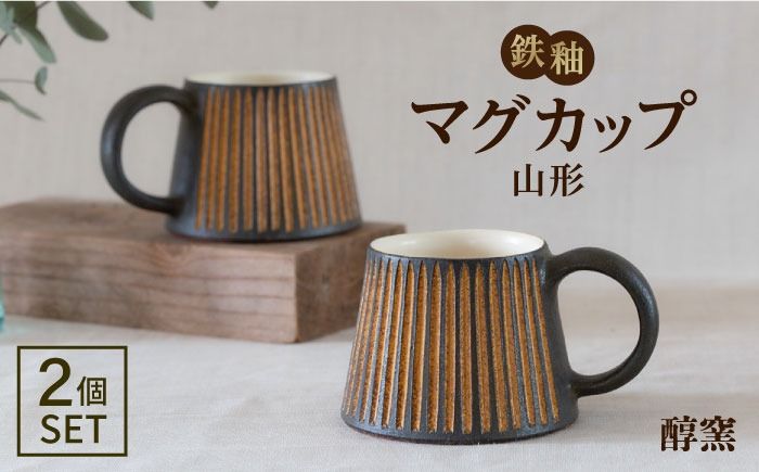 鉄釉 マグカップ (山型) 2個セット 糸島市 / 醇窯 やきもの コップ マグ ペア[AOE004] 醇窯 高須健太郎 陶器 やきもの マグカップ マグ コップ セット 鉄釉 ペア