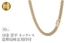 喜平 ネックレス 18金 50cm 6面Wキヘイ 92g ダイヤモンド 4.69ct 造幣局検定刻印付 チェーン 太め メンズ 8ミリ幅 イエローゴールドK18 ゴールド 18k ダイヤ 金 ジュエリー 人気 SWAA278
