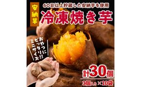 おやつ芋 安納芋 冷凍 焼き芋(計30個・3個入り×10袋) 焼芋 やきいも さつまいも さつま芋 レンジ 安納芋 小分け おやつ 【YO-11】【株式会社陽】