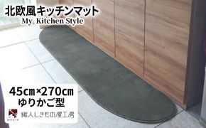 diw0189 北欧風キッチンマット ラグマットタイプ 45×270cm ゆりかご型 スチール 抗菌防臭 SEK 織人しきもの屋工房