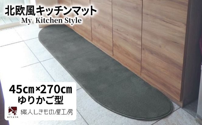 diw0189 北欧風キッチンマット ラグマットタイプ 45×270cm ゆりかご型 スチール 抗菌防臭 SEK 織人しきもの屋工房