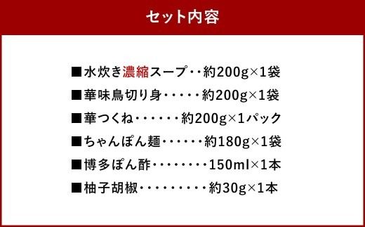 華味鳥 水炊きセットN （ 2 ～ 3人前 ） 水炊き セット 鍋料理 お鍋 料理 鶏肉 鶏 肉 お肉 にく ニク 華味鳥 ポン酢 ぽん酢 スープ ブランド鶏 冷凍