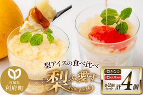 梨ふ愛す 梨きなこ・梨ベリー 各2個セット ラクトアイス|06_ccp-050201