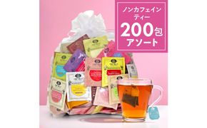 ノンカフェインティー 個包装ティーバッグ200包アソート 141305_MR11