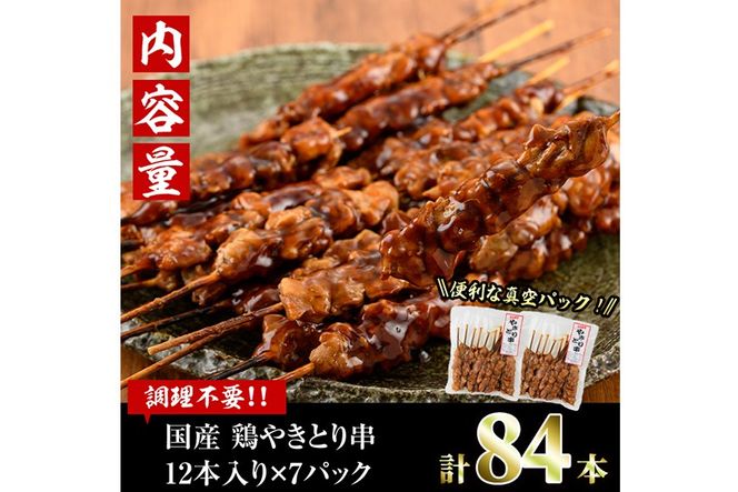＜湯煎で簡単調理＞国産焼き鳥もも串セット(合計84本・12本×7)鶏肉 鳥肉 とり肉 小分け モモ肉 くし タレ 国産 おかず おつまみ 冷凍 温めるだけ【V-65】【味鶏フーズ】