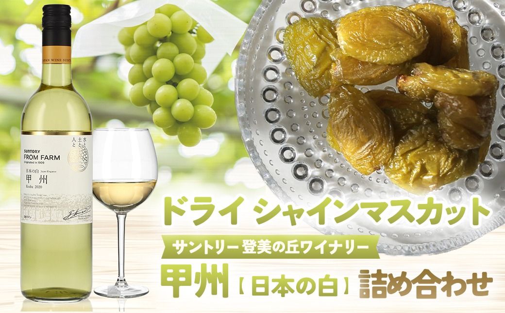 サントリー登美の丘ワイナリー[SUNTORY FROM FARM 甲州 日本の白&SDGsドライシャインマスカット詰め合わせ]AD-287