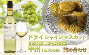 サントリー登美の丘ワイナリー〈SUNTORY FROM FARM　甲州　日本の白&SDGsドライシャインマスカット詰め合わせ〉AD-287