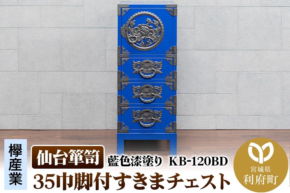 仙台箪笥 35巾脚付すきまチェスト 藍色漆塗り KB-120BD(お申込書返送後3ヵ月〜8ヵ月程度でお届け)|06_kyk-720601