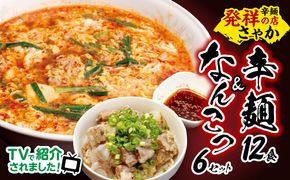 辛麺 12食分＆なんこつ6セット N040-YD0211