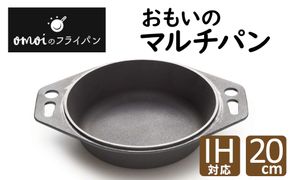 〈カンブリア宮殿で紹介されました！〉 おもいのマルチパン20cm 目指したのは世界で一番お肉がおいしく焼けるマルチパン H051-264