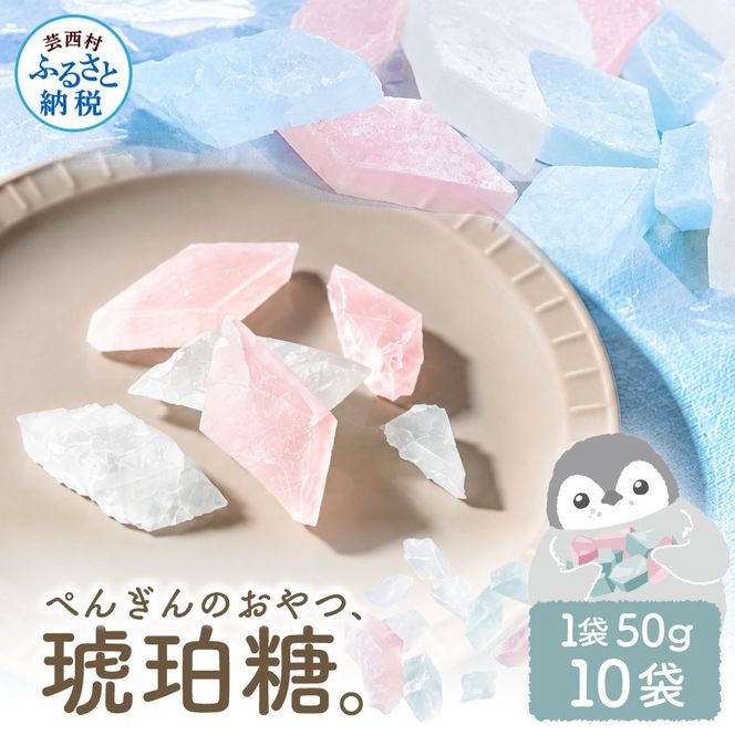 ぺんぎんのおやつ琥珀糖 10袋 1袋50g お菓子 和菓子 スイーツ こはく糖 おやつ お茶菓子 干菓子 寒天 甘い おいしい アソート 芸西村 高知県