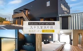 Rakuten STAY MOTEL 九十九里浜片貝　宿泊クーポン　10,000円
