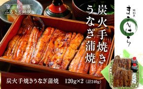 【京阪百貨店】京都・鰻割烹まえはら 炭火手焼きうなぎ蒲焼 120g×2個［ 京都 鰻 割烹 炭火 手焼き 蒲焼 秘伝のたれ付き 人気 おすすめ グルメ 京料理 ギフト プレゼント 贈答 お取り寄せ 通販 送料無料 ふるさと納税 ］ 261009_A-RK048