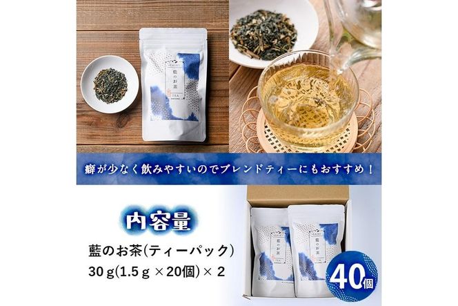 藍のお茶ティーバッグ (40個) 茶 お茶 藍 ティーバッグ 抗菌作用 抗酸化作用 整腸作用 大分県 佐伯市 【FG11】【尺間嶽酒店】