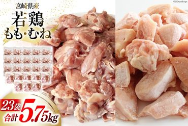 鶏肉 もも肉 250g ×8p & むね肉 250ｇ×15p セット 計5.75kg [九州児湯フーズ 宮崎県 美郷町 31aj0017] 小分け 肉 鶏 とり もも むね 鳥もも肉 とりもも 鳥むね肉 とりむね 冷凍 カット 若鶏 チキン