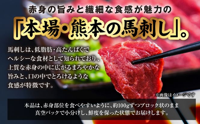 国産 熊本肥育 赤身 馬刺し 合計300g （100g×3パック） 馬肉 刺し身 刺身 新鮮 ヘルシー おつまみ 晩酌 贈り物 真空パック ブロック 冷凍 熊本県 八代市