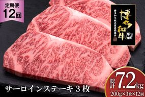 肉 博多和牛 サーロインステーキ 200g 3枚 計 600g 12回 定期便 総計 7.2kg [久田精肉店 福岡県 宇美町 um40bsi440031] 牛 牛肉 サーロイン ステーキ 和牛 ソース ソース付き 福岡県産 冷凍