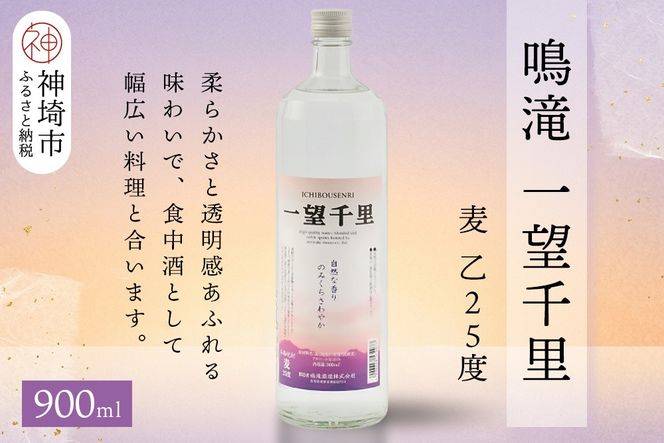 鳴滝 一望千里 麦 乙25 900ml【酒 焼酎 麦焼酎 あまぎ二条 ロック お湯割り 水割り ふるさと納税】(H116226)