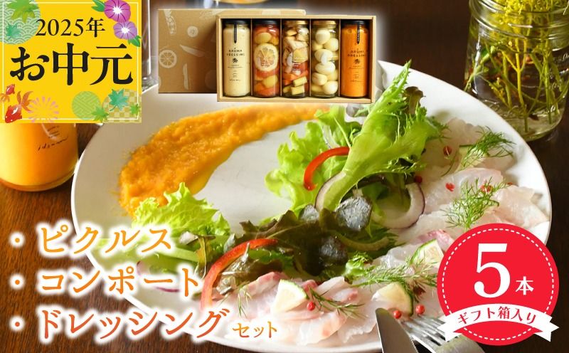 099H3532t [お中元] ピクルス・コンポート・ドレッシング5本セット ギフト箱入 いずみピクルス NSW
