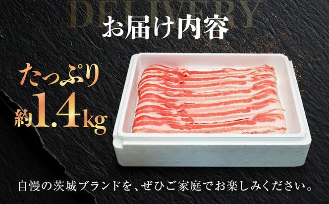 「美明豚」 豚バラスライス 約1.4kg ( 茨城県共通返礼品・行方市産 ) ブランド豚 銘柄豚 美明豚 豚 豚肉 肉 豚バラ ぶたばら スライス 豚バラ肉 茨城 茨城県産 国産 冷凍 焼肉 BBQ