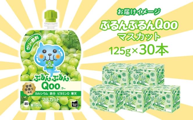 ゼリー ミニッツメイド ぷるんぷるん Qoo マスカット 125g 30本入 コカ・コーラ クー パウチ飲料 ゼリー飲料 おやつ 子ども ヘルシー ダイエット 低カロリー 備蓄 保存料不使用 防災 非常食 埼玉県 嵐山町 詰め合わせ フルーツ 飲み物 