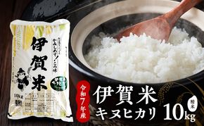 【精米】令和7年産　伊賀米キヌヒカリ　10kg　お米 米 白米 ごはん 三重県 名張市