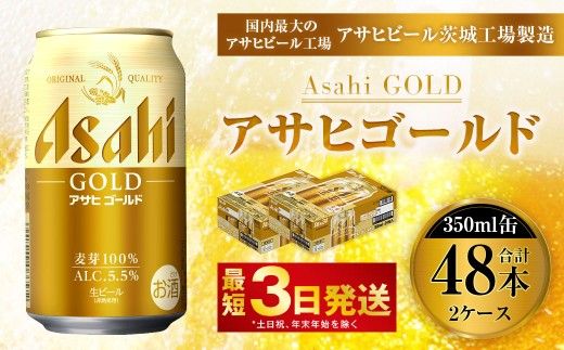 アサヒゴールド 350ml × 24本入り 2ケース | アサヒビール ビール 麦芽 酵母 コク 後味 お酒 酒 アルコール 缶ビール 缶 常温 アサヒ