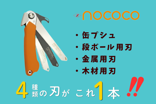 ゼットソー　家庭用万能のこぎり「NOCOCO」