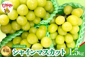 【2026年産】シャインマスカット 秀品 約1.5kg 山形県 東根市 松栗提供 hi062-065