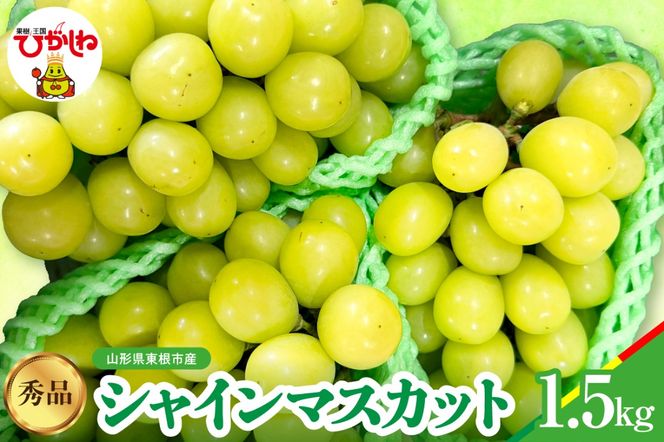 【2026年産】シャインマスカット 秀品 約1.5kg 山形県 東根市 松栗提供 hi062-065