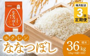 （精米12kg）ホクレンななつぼし【隔月定期便3回】_Y010-0567