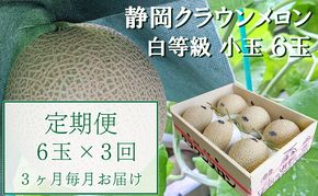 【3か月定期便】クラウンメロン【並(白等級)】小玉(1.1kg前後)6玉入り 果物 メロン青肉 フルーツ デザート 高級メロンブランド 高級メロン ブランドメロン