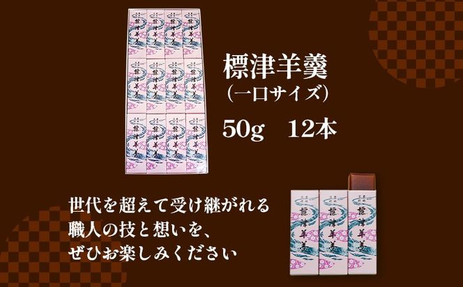標津羊羹 （一口サイズ） 50g ×12本 計600g【22012】