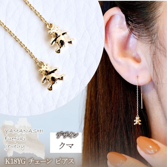 K18(18金) イエローゴールド 地金　クマ ベアー チェーン ピアス 保証書付 SMK-5250 242-023-a