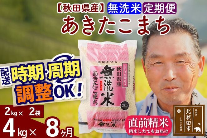 令和7年産《定期便8ヶ月》秋田県産 あきたこまち 4kg【無洗米】(2kg小分け袋) 2025年産 お届け時期選べる お届け周期調整可能 隔月に調整OK お米 おおもり [おおもり 秋田 お米 あきたこまち 米どころ 東北 北秋田市 定期便 毎月お届け]|oomr-30208