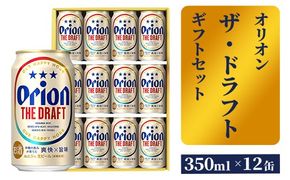 【オリオンビール】ザ・ドラフトギフトセット - ビール オリオン ビール 1ケース 350ml 12本 化粧箱 すっきり 飲みやすい こだわり 改良 リニューアル おすすめ 沖縄県 八重瀬町【価格改定】
