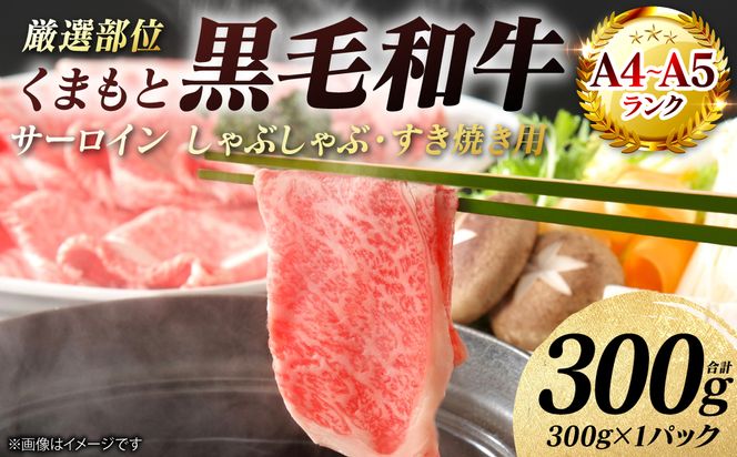 【A4～A5ランク】 【厳選部位】 くまもと黒毛和牛 サーロイン しゃぶしゃぶ すき焼き用 300g （300g×1パック） 和牛 牛肉 お肉 黒毛和牛 鍋 冷凍 おかず 熊本県 八代市