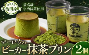 【宇治抹茶】抹茶プリン2個セット〈マーロウ  プリン 宇治抹茶 抹茶  スイーツ デザート  ギフト 贈り物 瓶入り ビーカー〉
