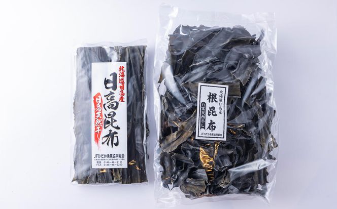 日高昆布 棒昆布 ＆ 根昆布 計 1.3kg (300g＋1kg) セット